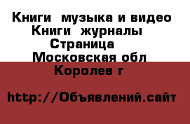 Книги, музыка и видео Книги, журналы - Страница 5 . Московская обл.,Королев г.